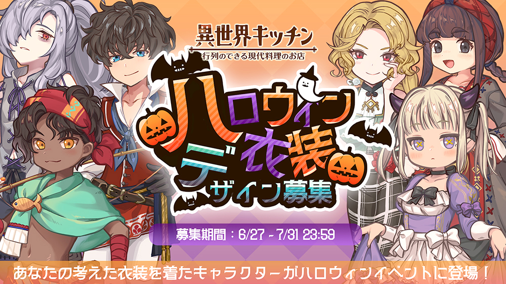 シミュレーションゲーム『異世界キッチン』ハロウィンイベント衣装デザイン募集［最優秀賞 作品のゲーム内実装 Amazonギフト券2万円分］