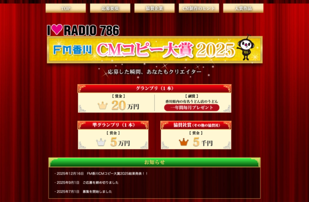 【募集終了】FM香川 CMコピー大賞2025［グランプリ 賞金20万円 香川県内のうどん店のうどん一年間毎月プレゼント］