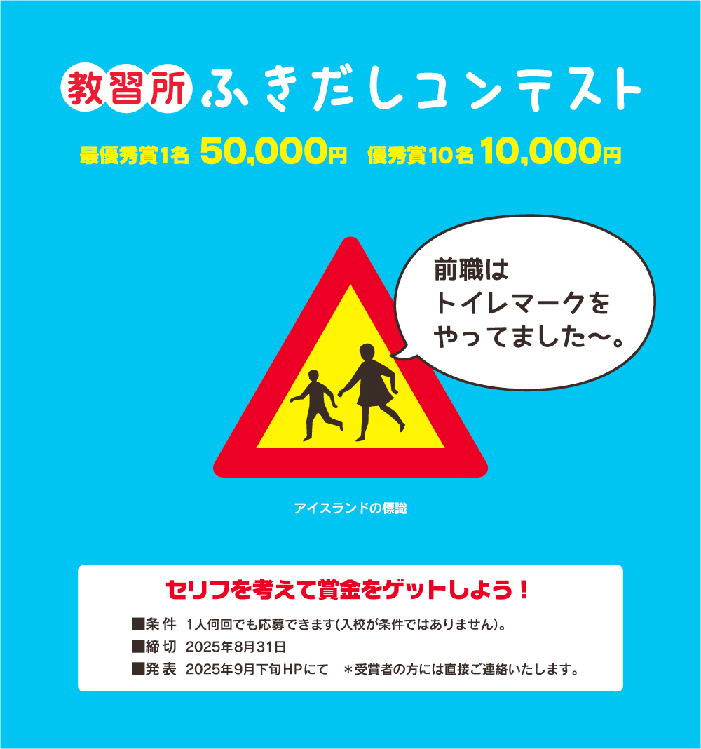 コヤマドライビングスクール│教習所 標識ふきだしコンテスト（2025年7月-8月期）作品募集［最優秀賞 賞金5万円］