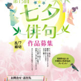一般社団法人 小郡市観光協会│第15回 七夕俳句 作品募集［賞品 小郡市特産品など］