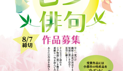 【募集終了】一般社団法人 小郡市観光協会│第15回 七夕俳句 作品募集［賞品 小郡市特産品など］