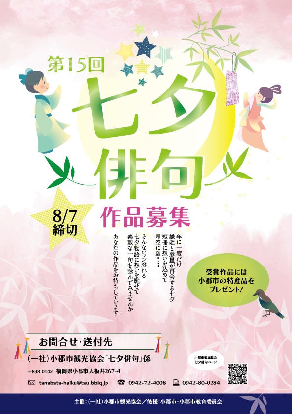 主催：一般社団法人 小郡市観光協会 お問い合わせ先：同上「七夕俳句」係 Tel：0942-72-4008 Fax：0942-80-0284 mail：tanabata-haiku［a］tau.bbiq.jp ※［a］を@に変えて送信