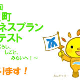 第10回 遠賀町ビジネスプランコンテスト［賞 商品券または賞品］