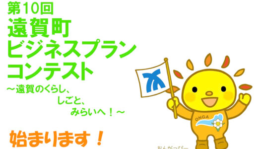 第10回 遠賀町ビジネスプランコンテスト［賞 商品券または賞品］