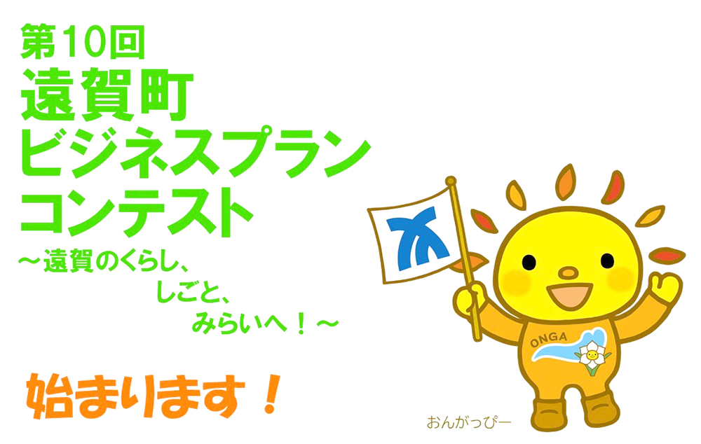 第10回 遠賀町ビジネスプランコンテスト［賞 商品券または賞品］