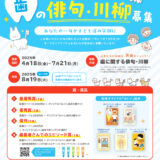 みんなで歯について考えてみよう！ 第14回 歯の俳句・川柳 募集［最優秀賞 図書カード10,000円分 オリジナル「はいく」絵本5冊セット］