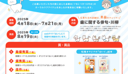みんなで歯について考えてみよう！ 第14回 歯の俳句・川柳 募集［最優秀賞 図書カード10,000円分 オリジナル「はいく」絵本5冊セット］