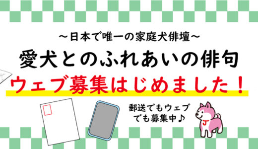 ～家庭犬俳壇～ 愛犬とのふれあいの俳句 秋の部［特選句 図書カード贈呈］