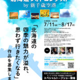 【募集終了】北海道フォトコンテスト by 新千歳空港［プリント部門最優秀賞 JTBトラベルギフト10万円分など］