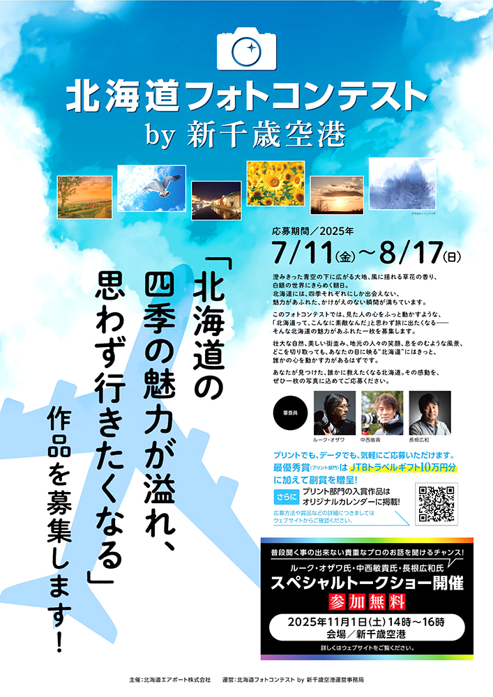 北海道フォトコンテスト by 新千歳空港［プリント部門最優秀賞 JTBトラベルギフト10万円分など］