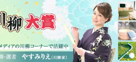 第16回 ホームメイト川柳大賞［金賞 賞金30万円ほか］