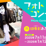 【アマチュア限定公募】第14回 穂っとネット東三河フォトコンテスト［グランプリ 図書カード5,000円分］