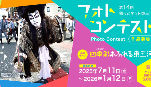 【アマチュア限定公募】第14回 穂っとネット東三河フォトコンテスト［グランプリ 図書カード5,000円分］