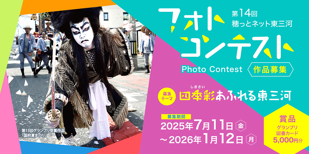 【アマチュア限定公募】第14回 穂っとネット東三河フォトコンテスト［グランプリ 図書カード5,000円分］