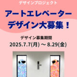 i-ビル アートエレベーターデザインプロジェクト開催 作品大募集［優秀賞 賞金5万円/賞金3万円］