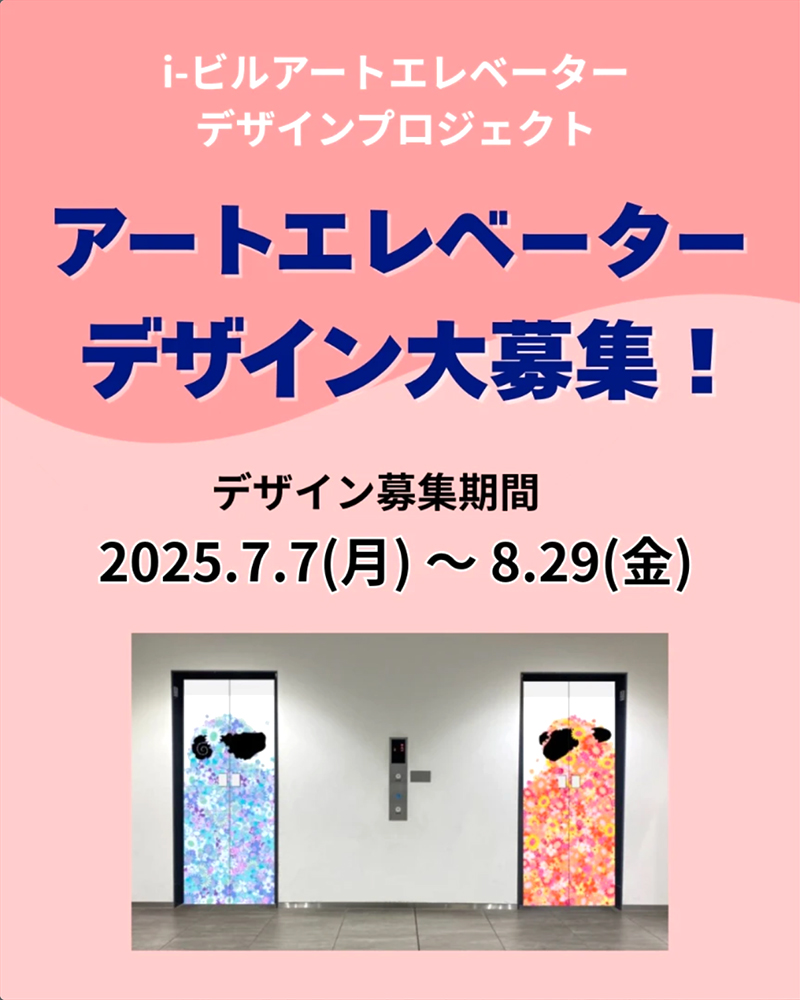 i-ビル アートエレベーターデザインプロジェクト開催 作品大募集［優秀賞 賞金5万円/賞金3万円］