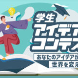 国際協力NGOセンター（JANIC）│学生アイデアコンテスト2025［最優秀賞 賞金3万円］