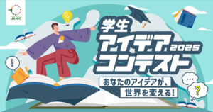 国際協力NGOセンター（JANIC）│学生アイデアコンテスト2025［最優秀賞 賞金3万円］