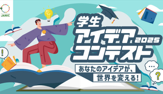 国際協力NGOセンター（JANIC）│学生アイデアコンテスト2025［最優秀賞 賞金3万円］