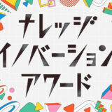 【中高生限定公募】第13回 ナレッジイノベーションアワード 中高生アイデアコンテスト［グランプリ 商品券5万円分］