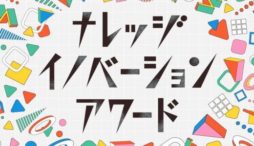 【中高生限定公募】第13回 ナレッジイノベーションアワード 中高生アイデアコンテスト［グランプリ 商品券5万円分］