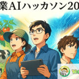【募集終了】農業AIハッカソン2025 ～農家と共に創る！生成AIで挑む、農業維新プロジェクト～［最優秀賞 農家との共同事業開発パートナーシップ権 特選農産物セット］