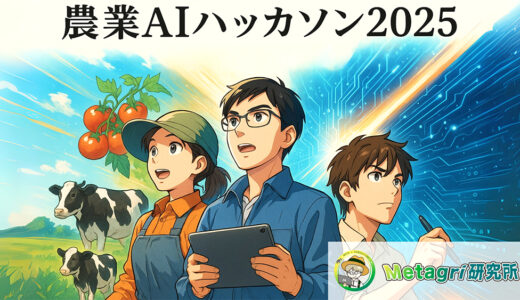 【募集終了】農業AIハッカソン2025 ～農家と共に創る！生成AIで挑む、農業維新プロジェクト～［最優秀賞 農家との共同事業開発パートナーシップ権 特選農産物セット］