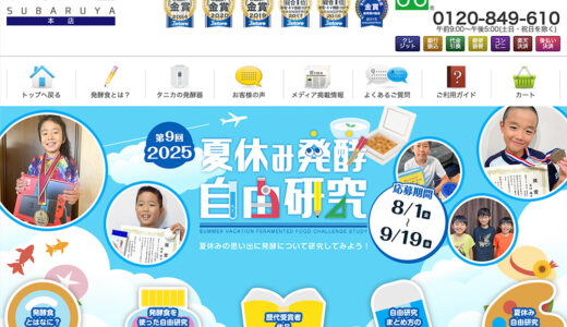 【小中学生限定公募】第9回 2025年 夏休み発酵自由研究コンテスト［グランプリ 30,000円ギフトカードもしくは人気のおもちゃ］