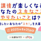 【小学生限定公募】放課後NPOアフタースクール│放課後が楽しくなる、あなたの「スキ！」を大募集［賞 アイデアの実現をサポート！］