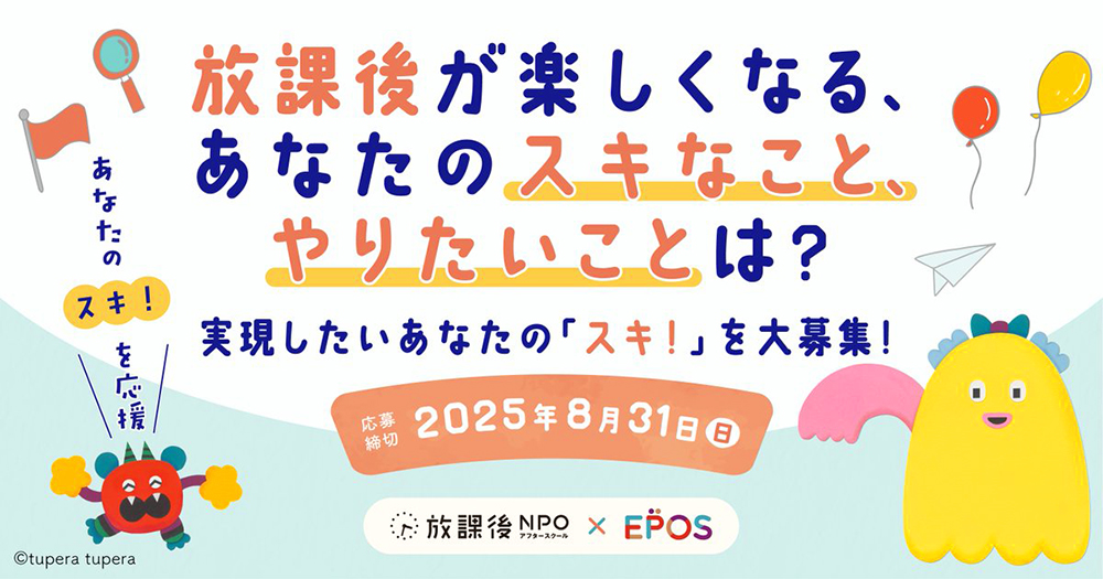 【小学生限定公募】放課後NPOアフタースクール│放課後が楽しくなる、あなたの「スキ！」を大募集［賞 アイデアの実現をサポート！］