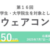 【大学生・大学院生限定公募】第16回 オージス総研 大学生・大学院生を対象としたソフトウェアコンテスト［最優秀賞 賞金50万円］