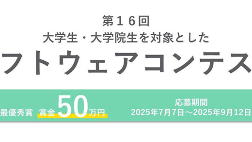 【大学生・大学院生限定公募】第16回 オージス総研 大学生・大学院生を対象としたソフトウェアコンテスト［最優秀賞 賞金50万円］