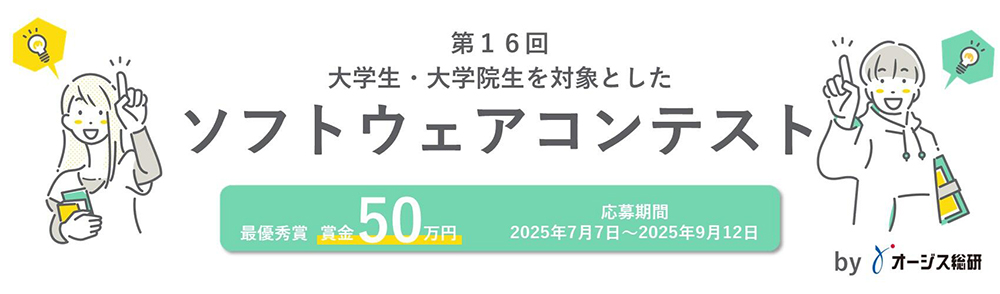 【大学生・大学院生限定公募】第16回 オージス総研 大学生・大学院生を対象としたソフトウェアコンテスト［最優秀賞 賞金50万円］
