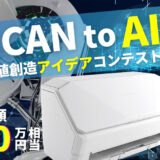 【賞金総額100万円相当】株式会社PFU│SCAN to AI 価値創造アイデアコンテスト
