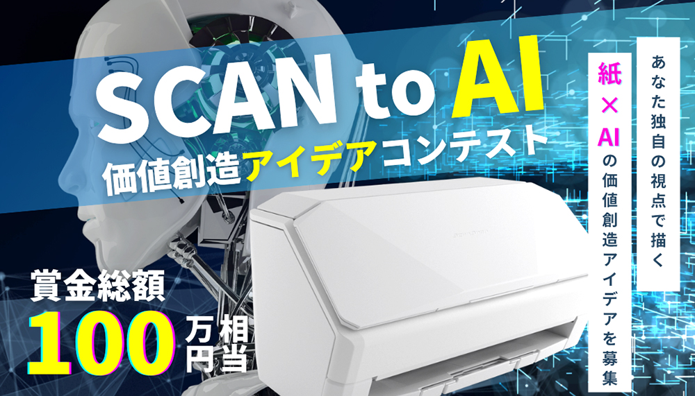 【賞金総額100万円相当】株式会社PFU│SCAN to AI 価値創造アイデアコンテスト