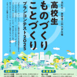 【高校生限定公募】静岡理工科大学・浜松市│高校生「ものづくり・ことづくり」プランコンテスト 2025［最優秀賞 トロフィー QUOカード3万円分］