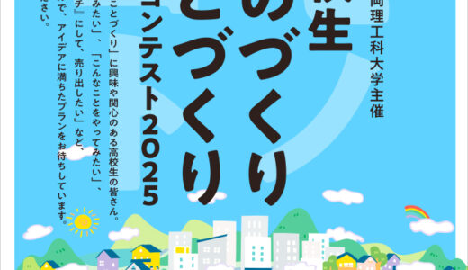 【高校生限定公募】静岡理工科大学・浜松市│高校生「ものづくり・ことづくり」プランコンテスト 2025［最優秀賞 トロフィー QUOカード3万円分］