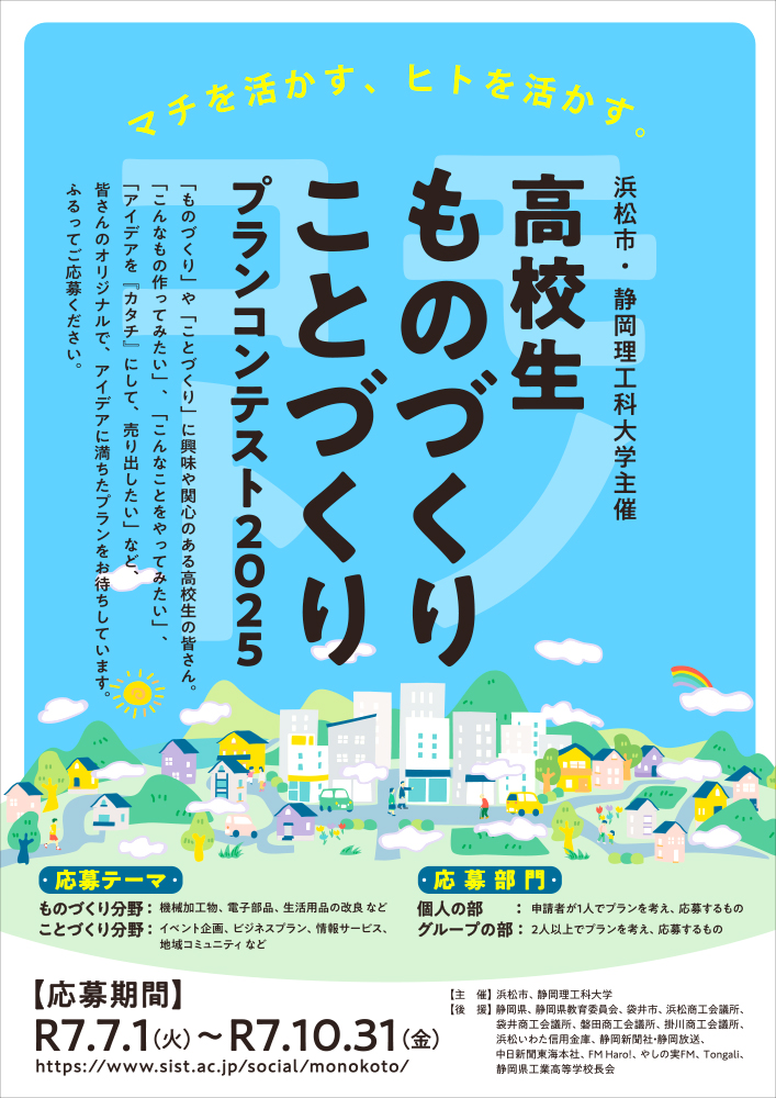 【高校生限定公募】静岡理工科大学・浜松市│高校生「ものづくり・ことづくり」プランコンテスト 2025［最優秀賞 トロフィー QUOカード3万円分］