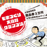 株式会社テクノア│第五回 ものづくり大喜利グランプリ ～あなたのオチで4コマ漫画が仕上がる！～［大賞 商品券3万円分 見ル野栄司先生サイン色紙など］