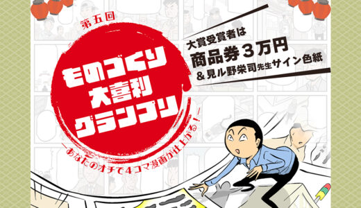 株式会社テクノア│第五回 ものづくり大喜利グランプリ ～あなたのオチで4コマ漫画が仕上がる！～［大賞 商品券3万円分 見ル野栄司先生サイン色紙など］