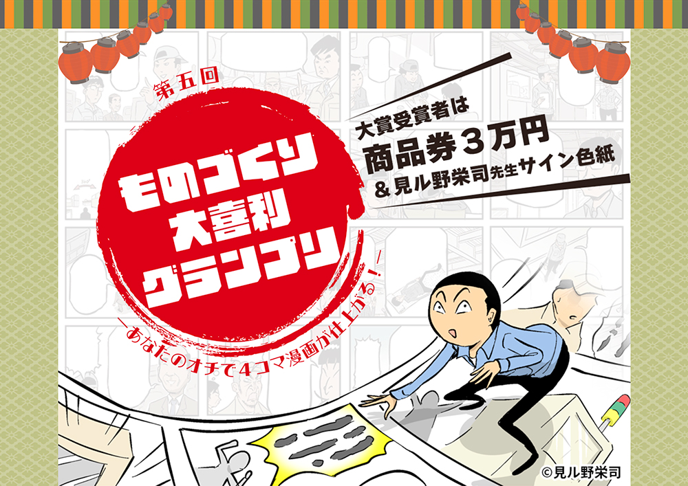 株式会社テクノア│第五回 ものづくり大喜利グランプリ ～あなたのオチで4コマ漫画が仕上がる！～［大賞 商品券3万円分 見ル野栄司先生サイン色紙など］