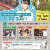【学生限定公募】十和田流鏑馬観光連盟│馬探2025 ～地域の馬の歴史・文化探究コンテスト～［最優秀賞 賞金5万円 副賞品］