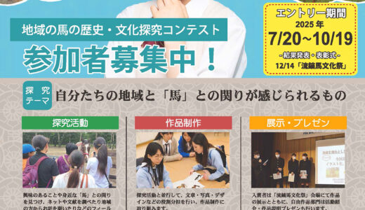 【学生限定公募】十和田流鏑馬観光連盟│馬探2025 ～地域の馬の歴史・文化探究コンテスト～［最優秀賞 賞金5万円 副賞品］