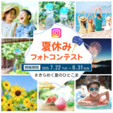イカリ消毒株式会社│\夏休みフォトコンテスト☔/［賞 カタログギフト「やさしいみらい さらりコース」］