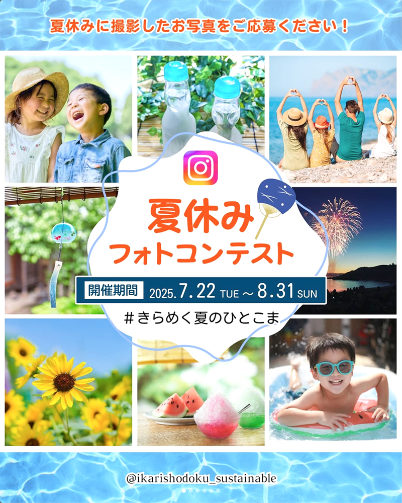 イカリ消毒株式会社│\夏休みフォトコンテスト☔/［賞 カタログギフト「やさしいみらい さらりコース」］