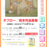 第13回 武井武雄記念 日本童画大賞（イルフビエンナーレ）タブロー作品・絵本作品募集［大賞 賞金50万円/絵本作品は作品出版］