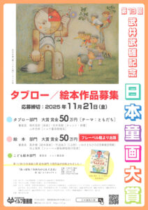 第13回 武井武雄記念 日本童画大賞（イルフビエンナーレ）タブロー作品・絵本作品募集［大賞 賞金50万円/絵本作品は作品出版］