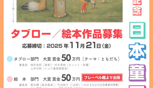 第13回 武井武雄記念 日本童画大賞（イルフビエンナーレ）タブロー作品・絵本作品募集［大賞 賞金50万円/絵本作品は作品出版］