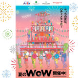 イトーヨーカドー│アリとリオ誕生20周年記念 アリとリオイラストコンテスト開催！［最優秀賞 セブン＆アイ共通商品券5万円分］