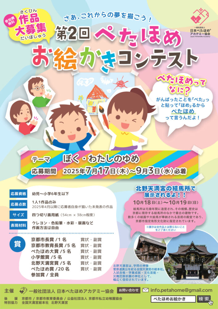 【小学生以下の方限定公募】第2回 ぺたほめお絵かきコンテスト［表彰・北野天満宮 絵馬所での作品展示あり］